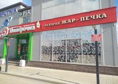 г. Павлово, ул. 1-я Строителя 38Б, ТЦ Спутник, мкр. Северный